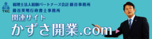 かずさ開業.com